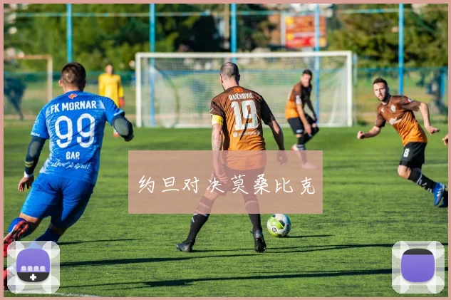 约旦对决莫桑比克