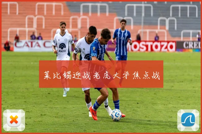 莱比锡迎战老虎大学焦点战