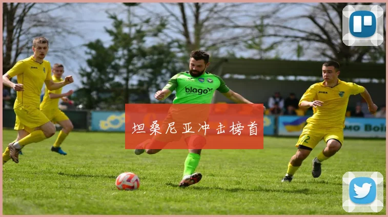 坦桑尼亚冲击榜首