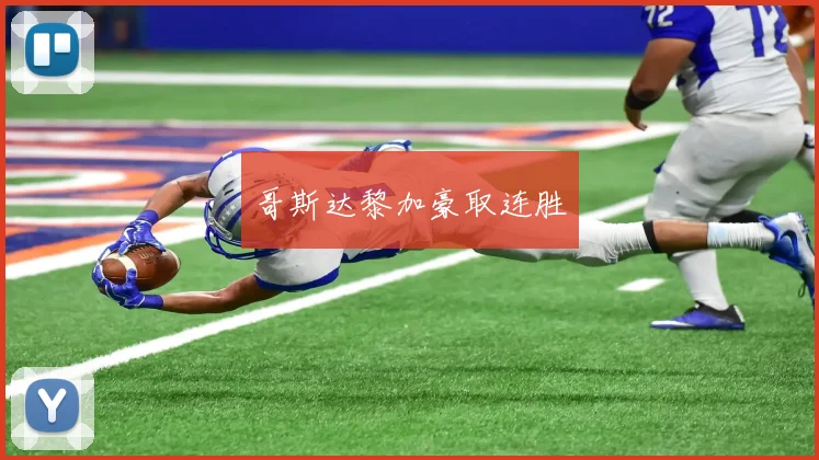 哥斯达黎加豪取连胜