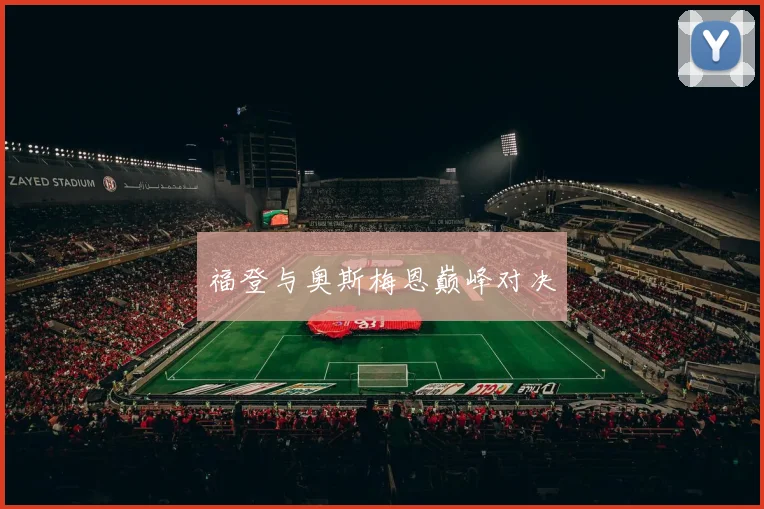 福登与奥斯梅恩巅峰对决