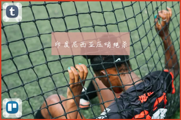 印度尼西亚压哨绝杀