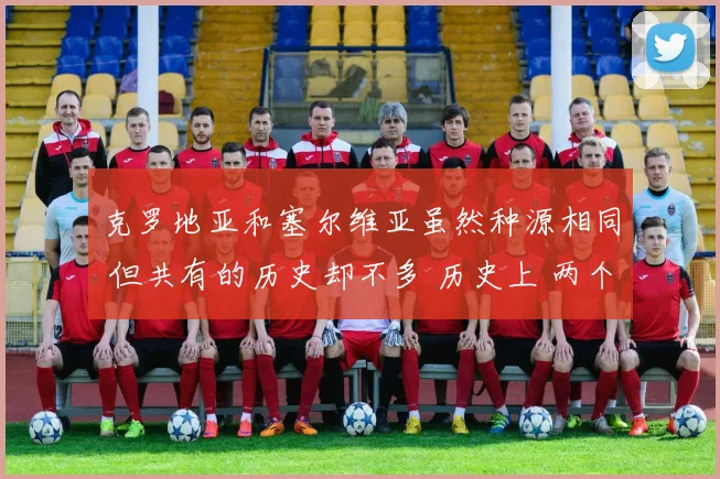 克罗地亚和塞尔维亚虽然种源相同 但共有的历史却不多 历史上 两个民族大部分时候都属于不同国家统治 他们自己建立的几个王国命都很短 而且也没能统一南斯拉夫各族 由于长期的历史变迁 现在他们已经是不同的民
