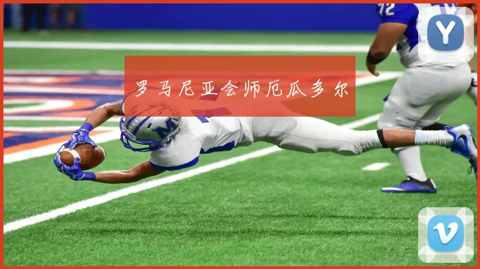 罗马尼亚会师厄瓜多尔