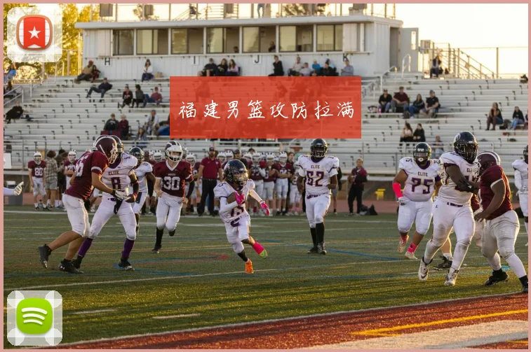 福建男篮攻防拉满