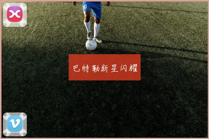 巴特勒新星闪耀