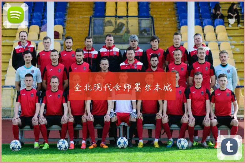 全北现代会师墨尔本城