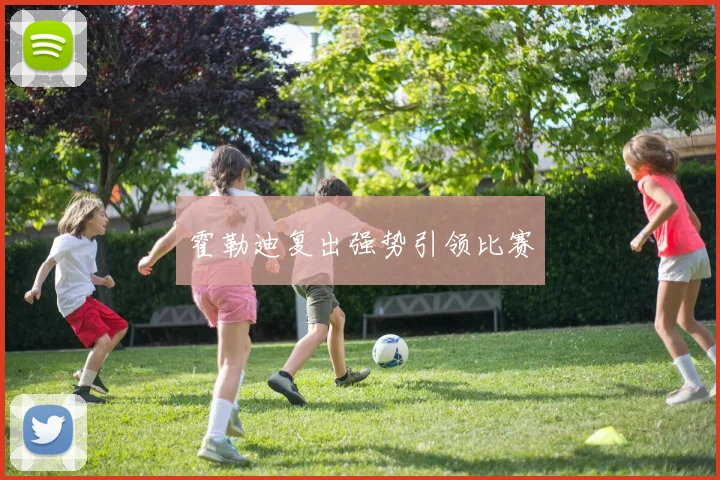 霍勒迪复出强势引领比赛