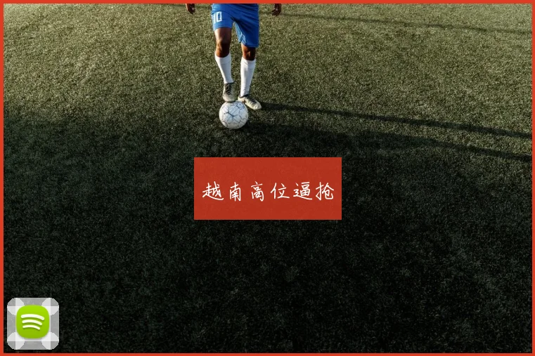 越南高位逼抢