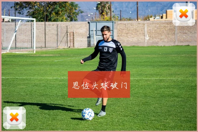 恩佐头球破门