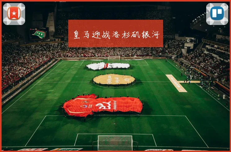 皇马迎战洛杉矶银河
