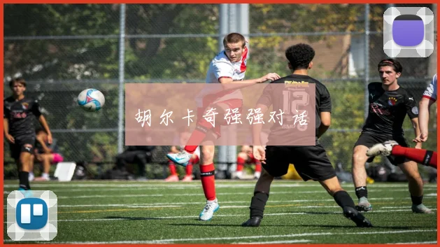 胡尔卡奇强强对话