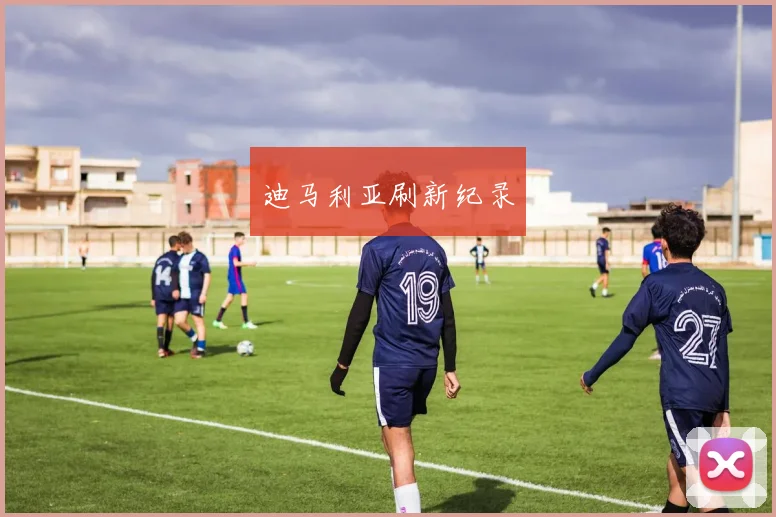 迪马利亚刷新纪录