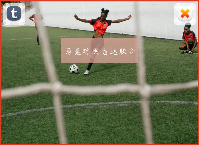 马竞对决吉达联合