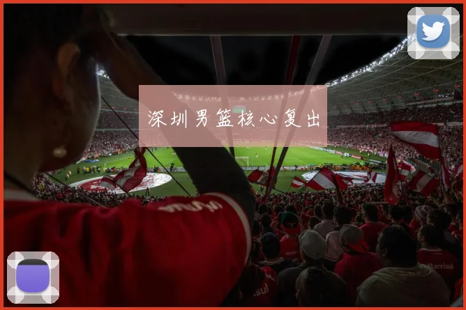 深圳男篮核心复出