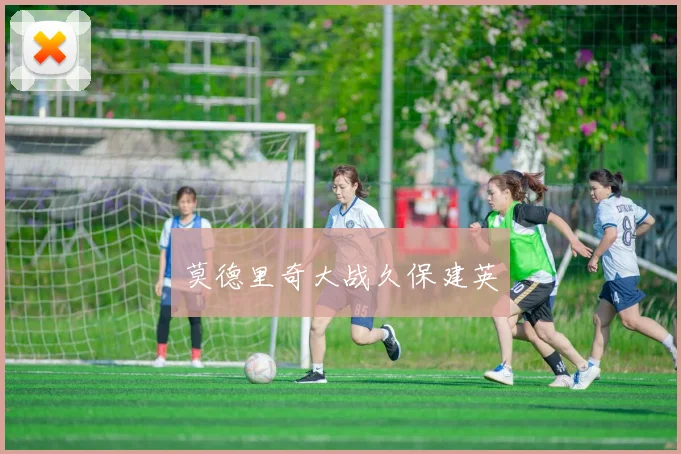 莫德里奇大战久保建英