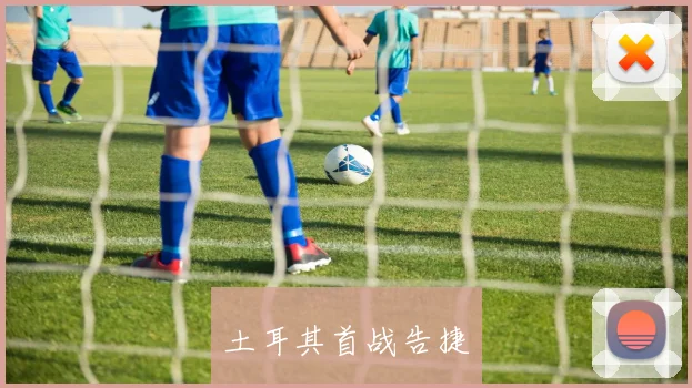土耳其首战告捷