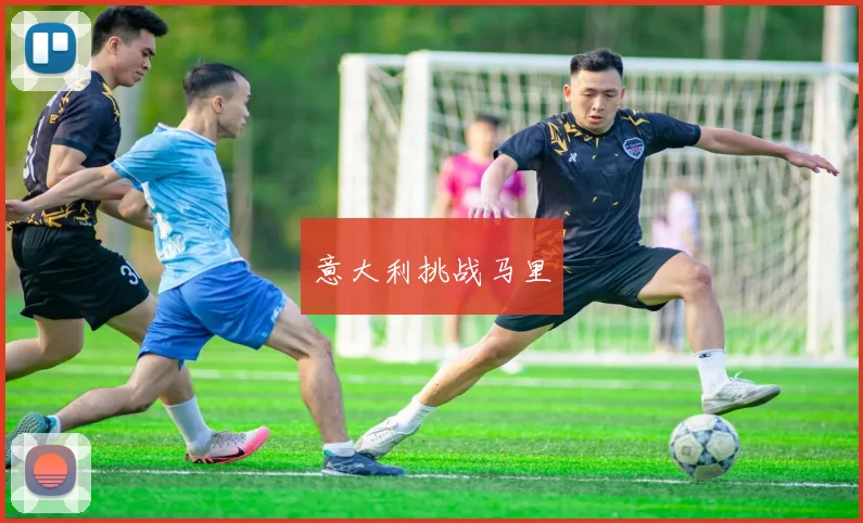 意大利挑战马里