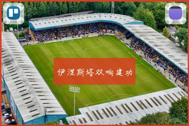 伊涅斯塔双响建功