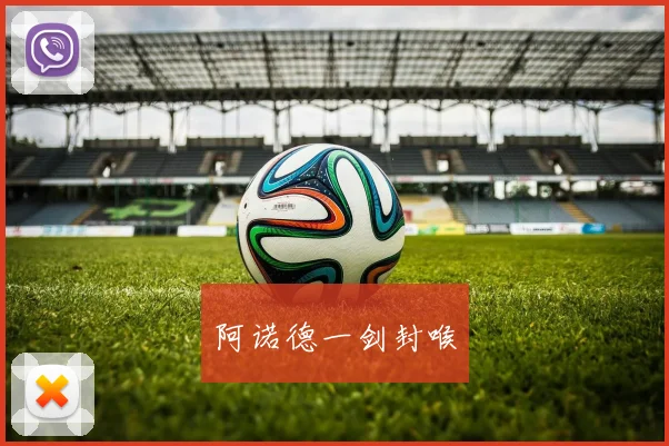 阿诺德一剑封喉