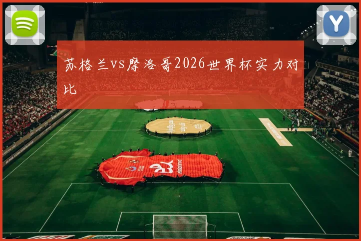 苏格兰vs摩洛哥2026世界杯实力对比