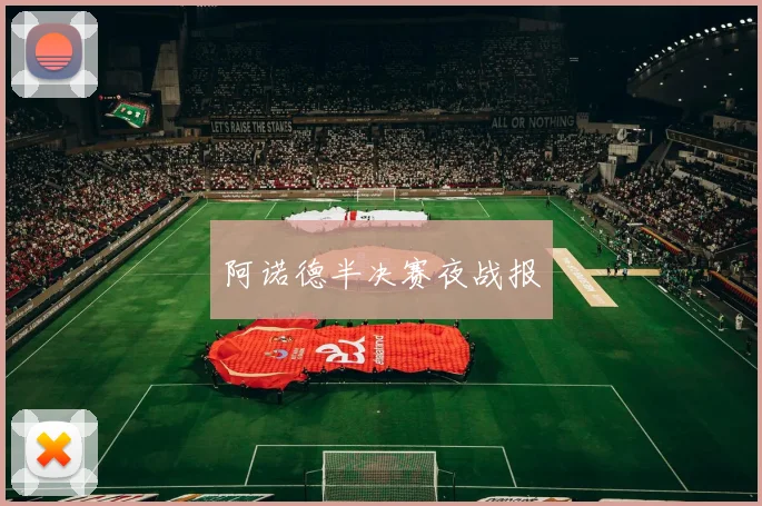 阿诺德半决赛夜战报
