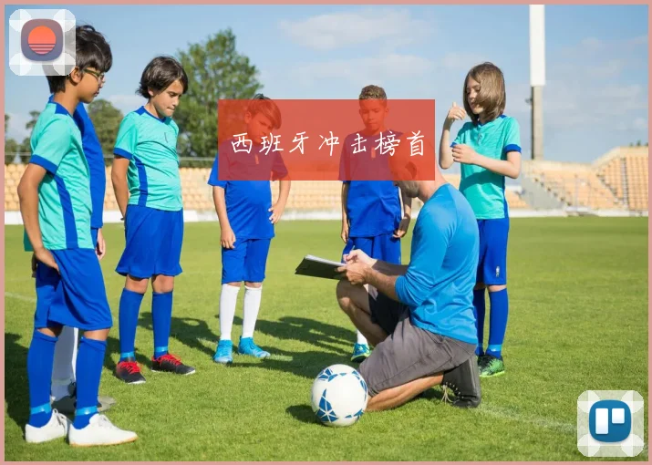 西班牙冲击榜首