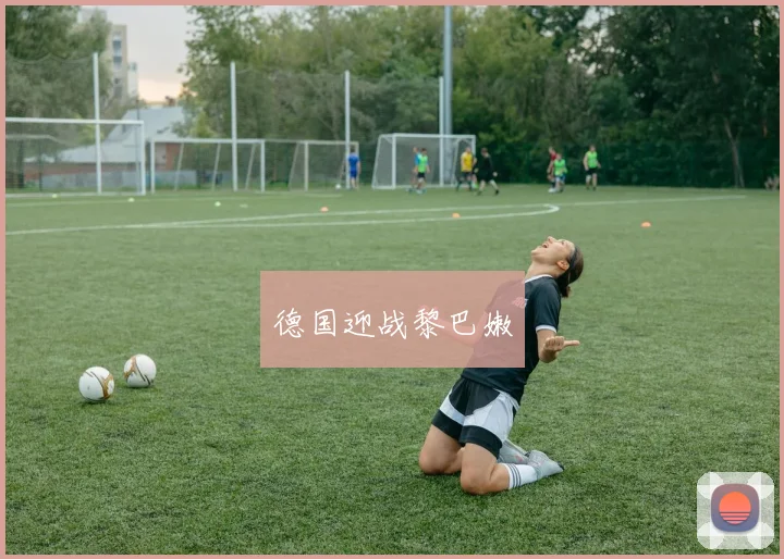 德国迎战黎巴嫩