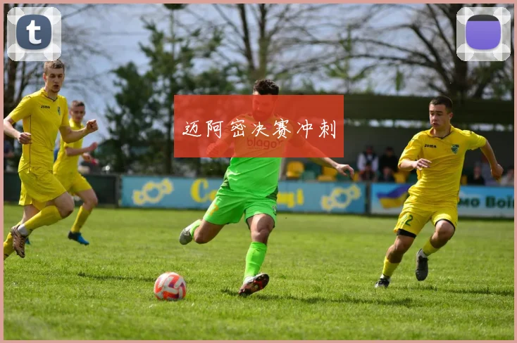迈阿密决赛冲刺