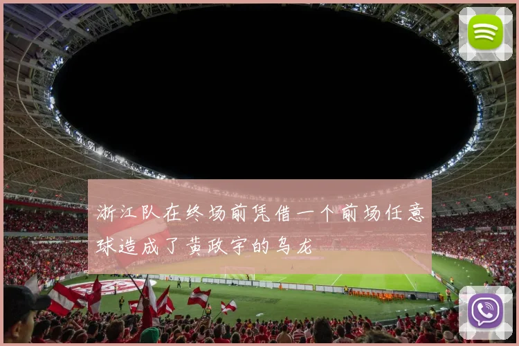 浙江队在终场前凭借一个前场任意球造成了黄政宇的乌龙