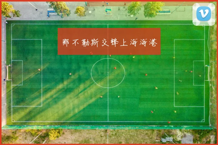 那不勒斯交锋上海海港