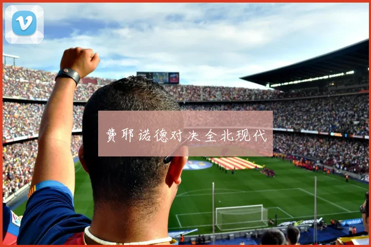 费耶诺德对决全北现代
