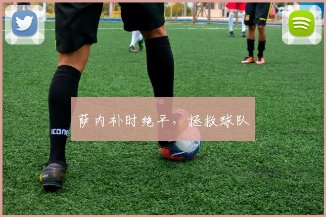 萨内补时绝平，拯救球队
