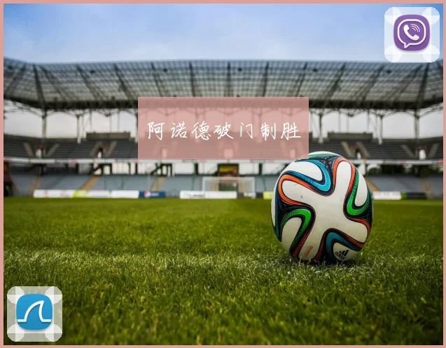 阿诺德破门制胜