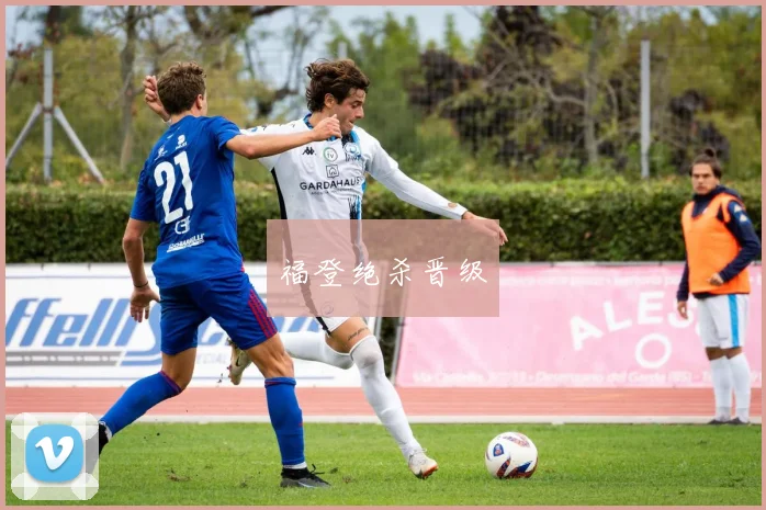 福登绝杀晋级