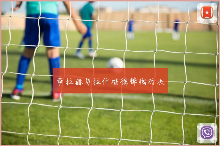萨拉赫与拉什福德锋线对决