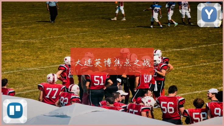 大连英博焦点之战