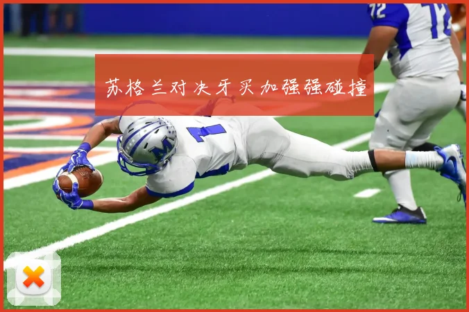 苏格兰对决牙买加强强碰撞