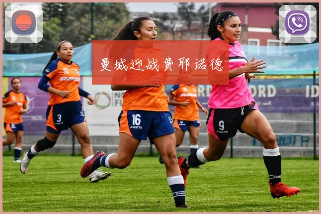 曼城迎战费耶诺德