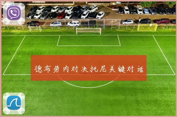 德布劳内对决托尼关键对话