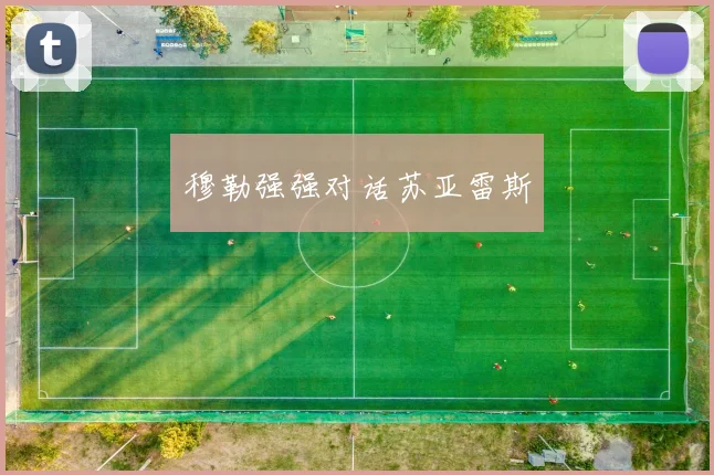 穆勒强强对话苏亚雷斯