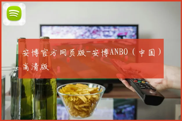 安博官方网页版-安博ANBO（中国）高清版