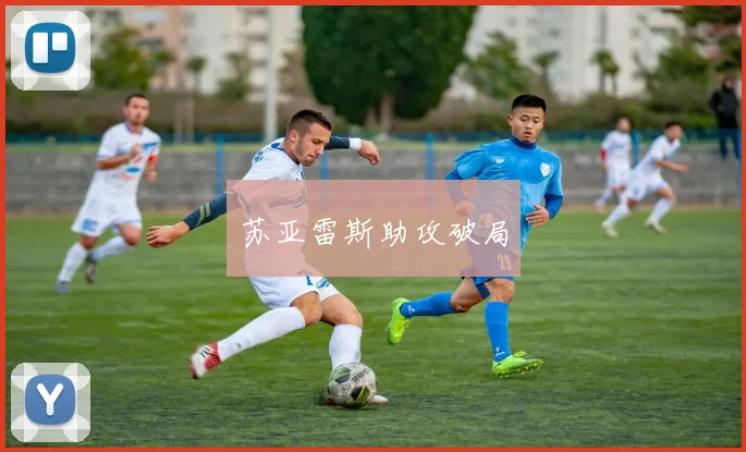 苏亚雷斯助攻破局
