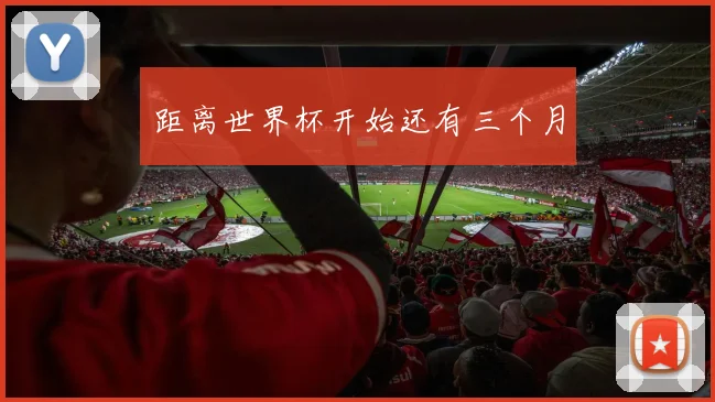 距离世界杯开始还有三个月