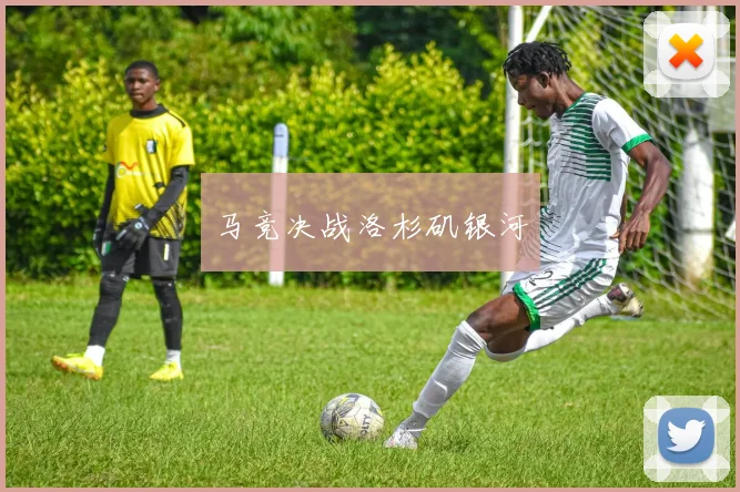 马竞决战洛杉矶银河