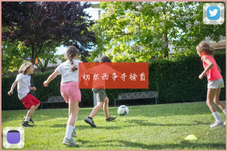 切尔西争夺榜首