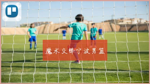 魔术交锋宁波男篮