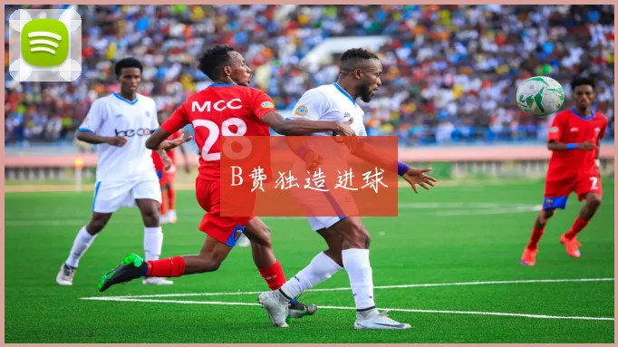 B费独造进球
