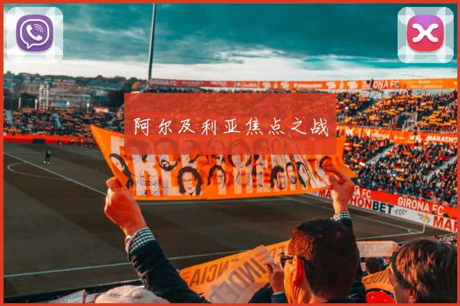 阿尔及利亚焦点之战