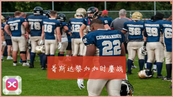 哥斯达黎加加时鏖战